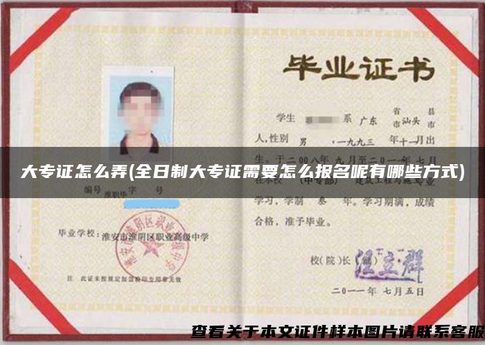 大專證怎么弄(全日制大專證需要怎么報名呢有哪些方式)