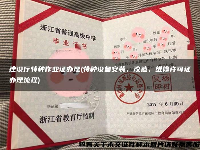 建設廳特種作業證辦理(特種設備安裝、改造、維修許可證辦理流程)