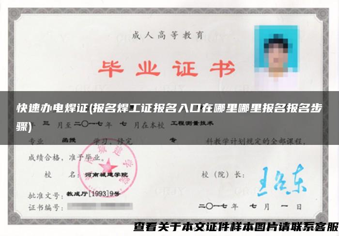 快速辦電焊證(報名焊工證報名入口在哪里哪里報名報名步驟)