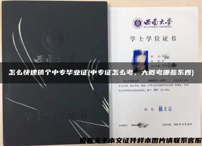 怎么快速搞個中專畢業證(中專證怎么考，大概考哪些東西)