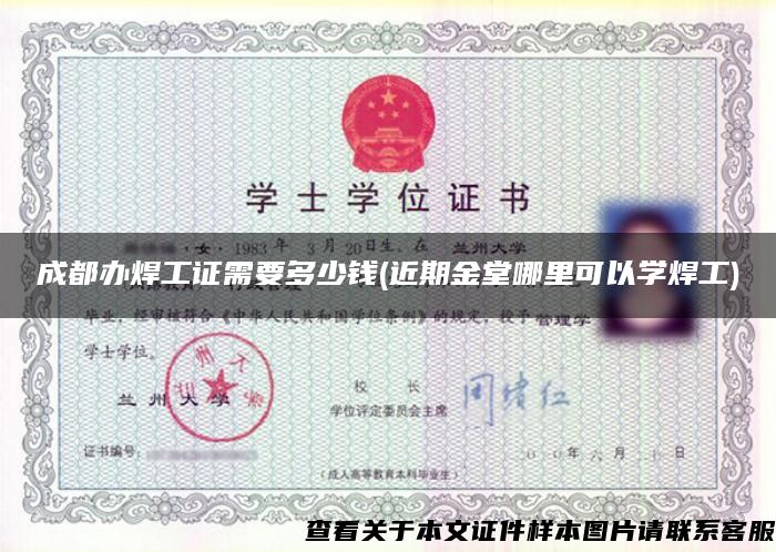 成都辦焊工證需要多少錢(近期金堂哪里可以學焊工)