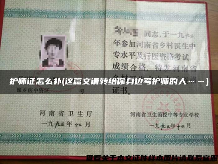 護師證怎么補(這篇文請轉給你身邊考護師的人……)