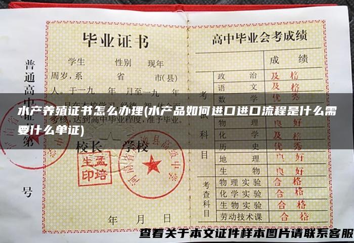 水產養殖證書怎么辦理(水產品如何進口進口流程是什么需要什么單證)