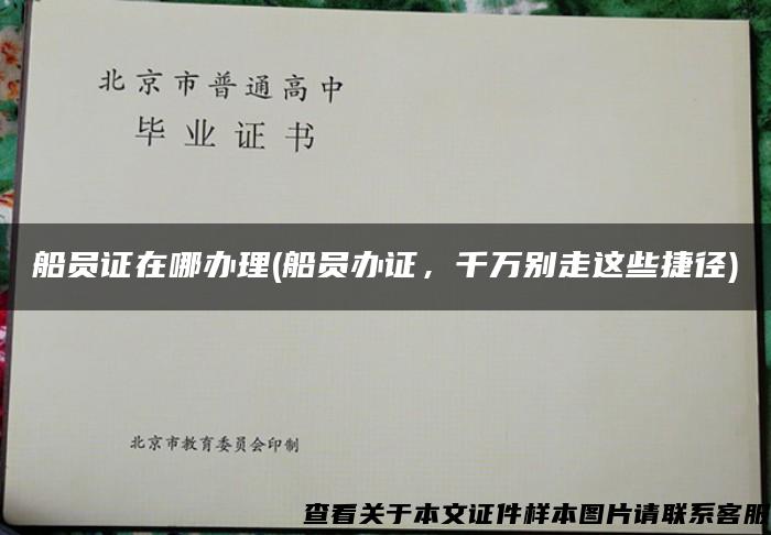 船員證在哪辦理(船員辦證，千萬別走這些捷徑)