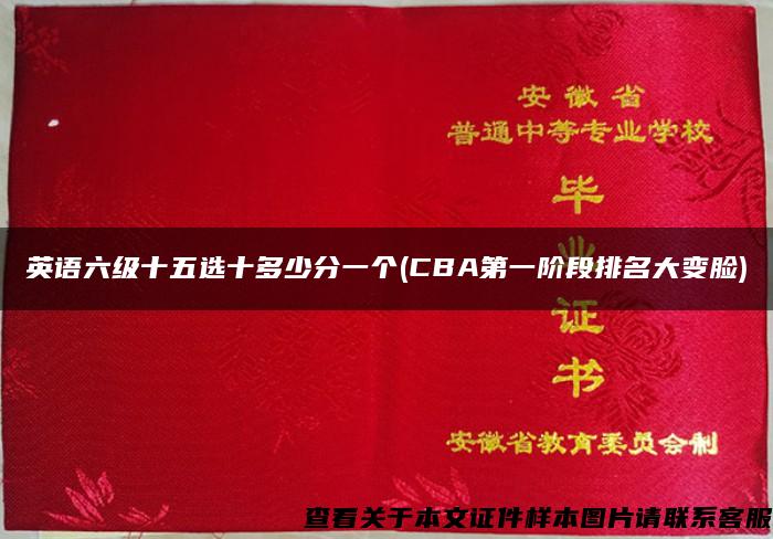 英語六級十五選十多少分一個(CBA第一階段排名大變臉)