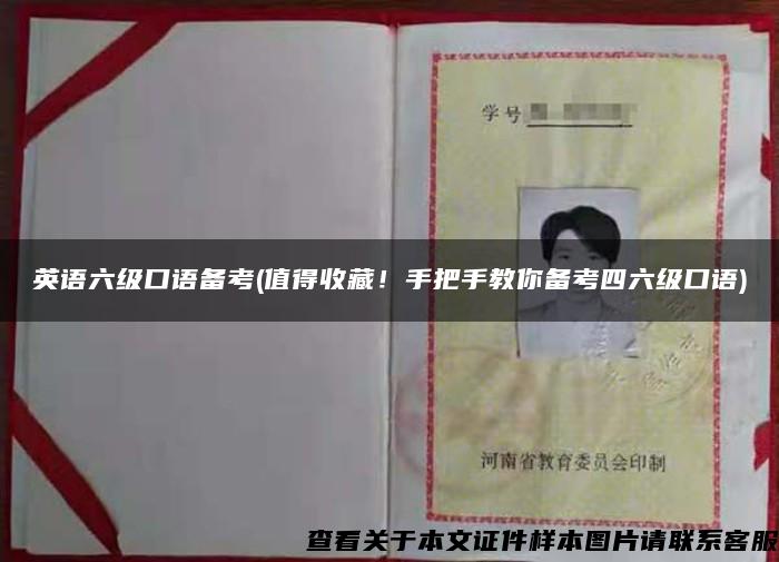 英語六級口語備考(值得收藏！手把手教你備考四六級口語)