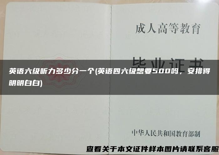 英語六級聽力多少分一個(英語四六級想要500嗎，安排得明明白白)