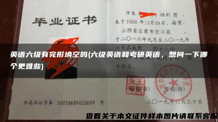 英語六級有完形填空嗎(六級英語和考研英語，想問一下哪個更難些)