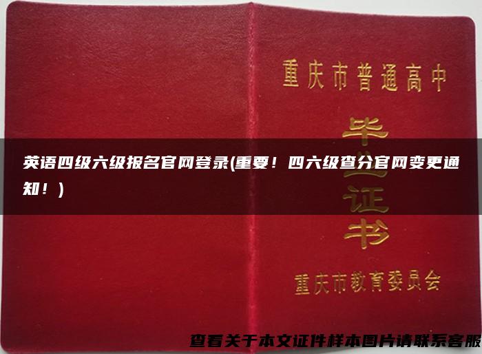 英語四級六級報名官網登錄(重要！四六級查分官網變更通知！)