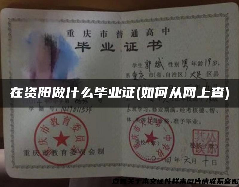 在資陽做什么畢業證(如何從網上查)