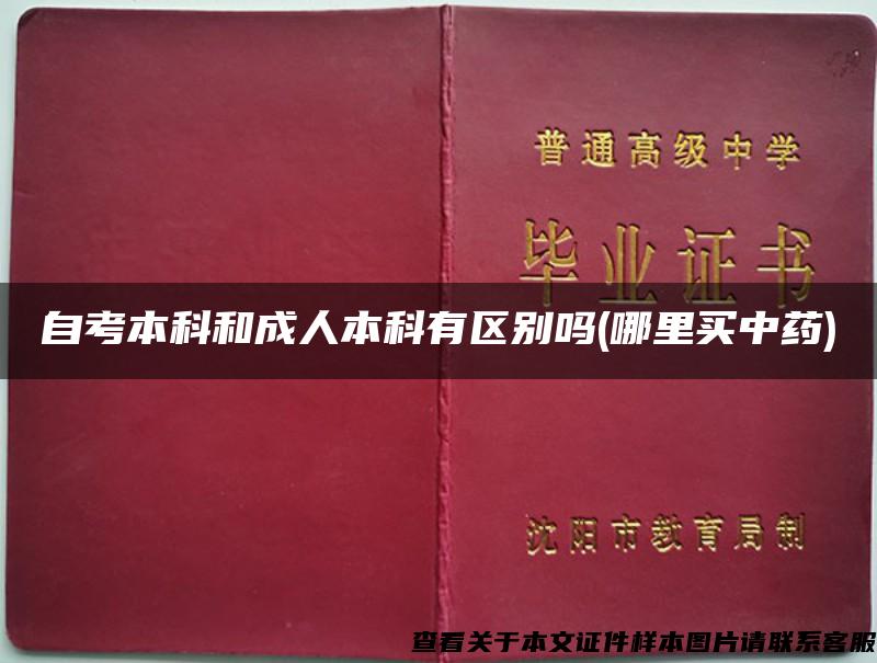 自考本科和成人本科有區別嗎(哪里買中藥)