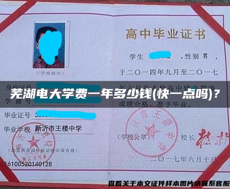 蕪湖電大學費一年多少錢(快一點嗎)？