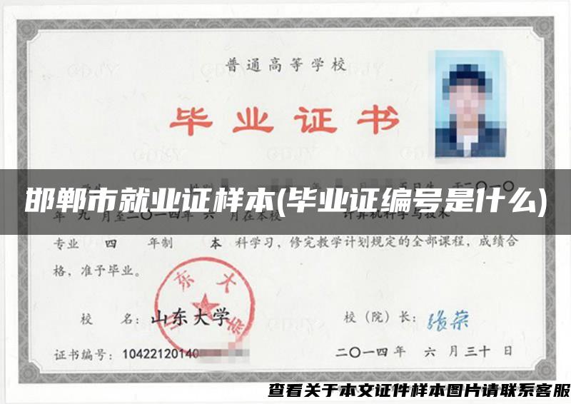 邯鄲市就業證樣本(畢業證編號是什么)
