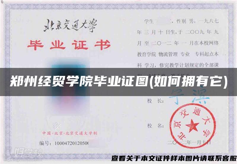 鄭州經貿學院畢業證圖(如何擁有它)