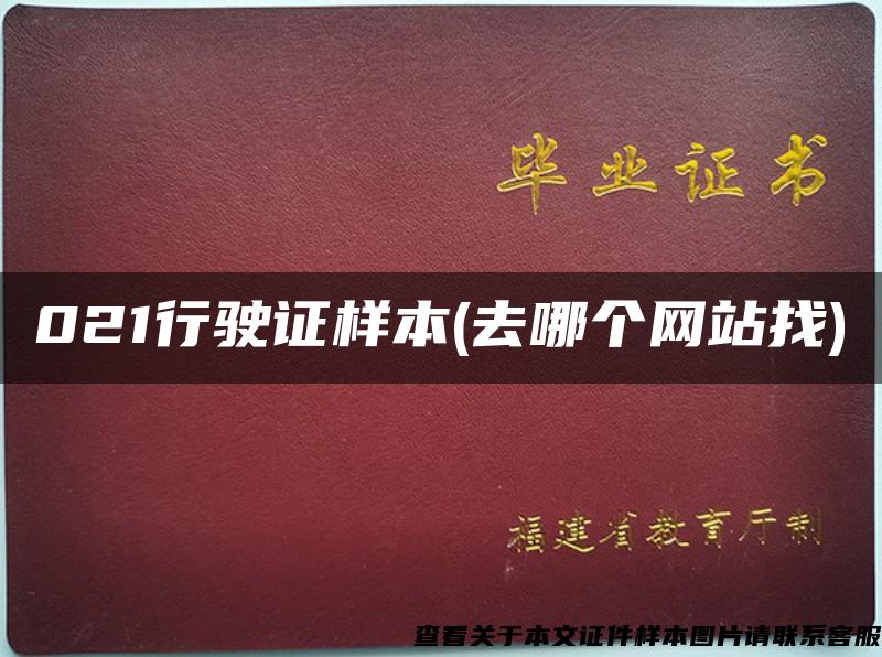 021行駛證樣本(去哪個網站找)