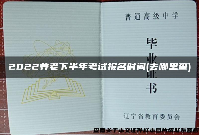 2022養老下半年考試報名時間(去哪里查)
