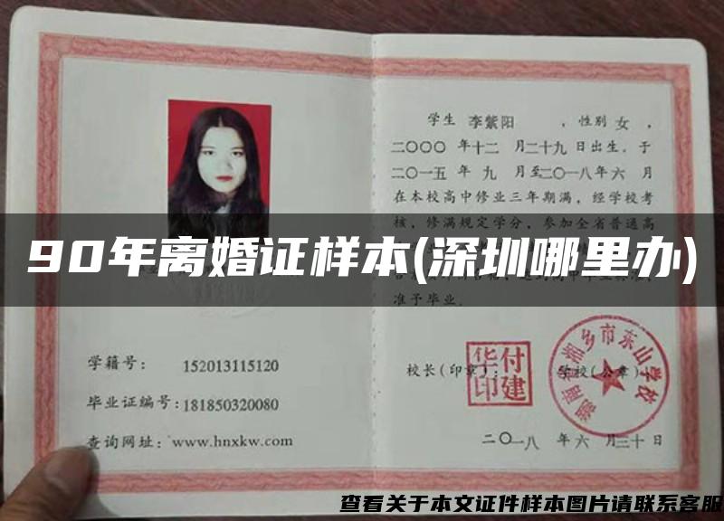 90年離婚證樣本(深圳哪里辦)