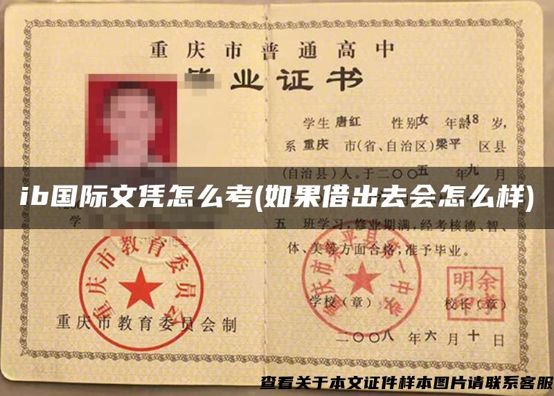 ib國際文憑怎么考(如果借出去會怎么樣)