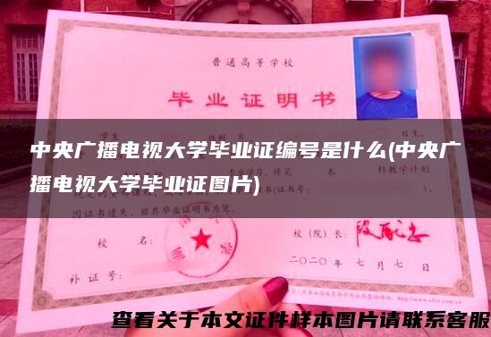 中央廣播電視大學畢業證編號是什么(中央廣播電視大學畢業證圖片)