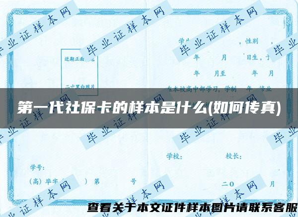 第一代社?？ǖ臉颖臼鞘裁?如何傳真)