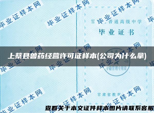 上蔡縣獸藥經營許可證樣本(公司為什么拿)