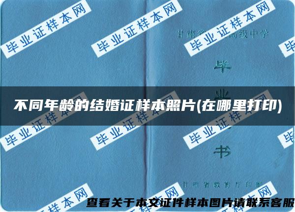 不同年齡的結婚證樣本照片(在哪里打印)