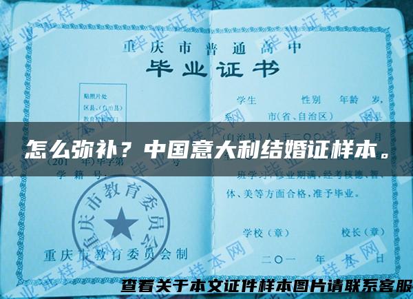 怎么彌補？中國意大利結婚證樣本。