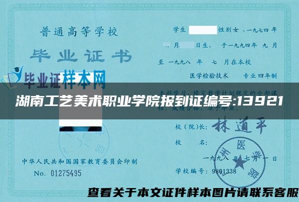 湖南工藝美術職業學院報到證編號:13921