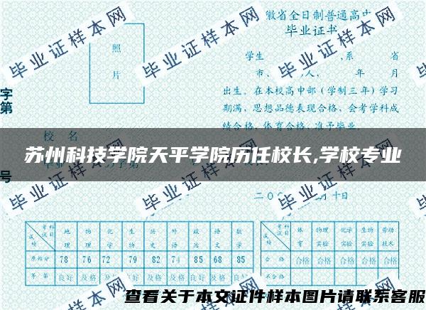 蘇州科技學院天平學院歷任校長,學校專業