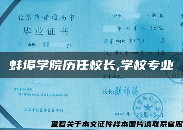蚌埠學院歷任校長,學校專業
