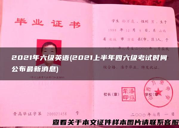 2021年六級英語(2021上半年四六級考試時間公布最新消息)