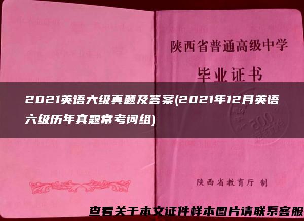 2021英語六級真題及答案(2021年12月英語六級歷年真題?？荚~組)