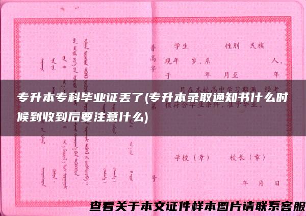 專升本?？飘厴I證丟了(專升本錄取通知書什么時候到收到后要注意什么)