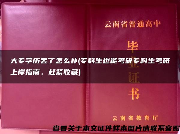 大專學歷丟了怎么補(?？粕材芸佳袑？粕佳猩习吨改?，趕緊收藏)