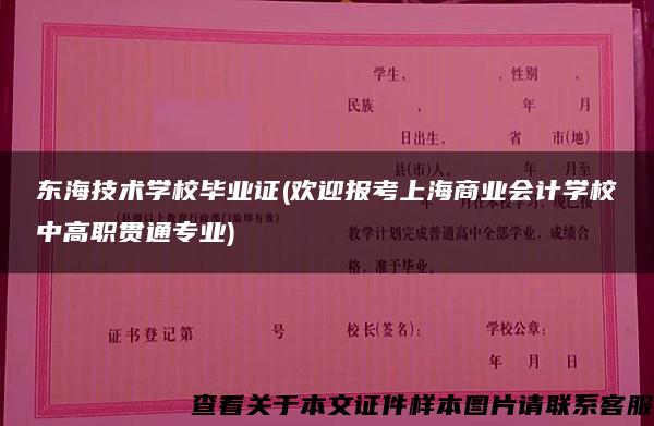 東海技術學校畢業證(歡迎報考上海商業會計學校中高職貫通專業)