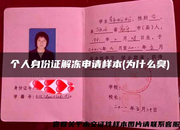 個人身份證解凍申請樣本(為什么臭)