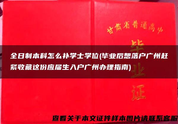 全日制本科怎么補學士學位(畢業后想落戶廣州趕緊收藏這份應屆生入戶廣州辦理指南)
