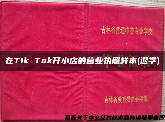 在Tik Tok開小店的營業執照樣本(退學)