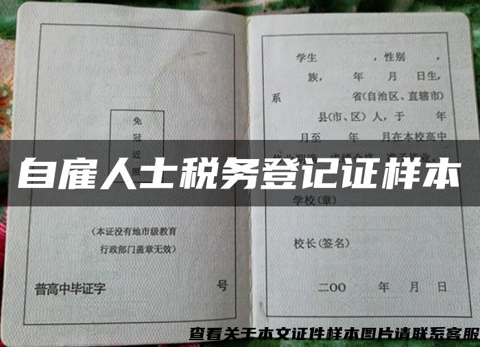 自雇人士稅務登記證樣本