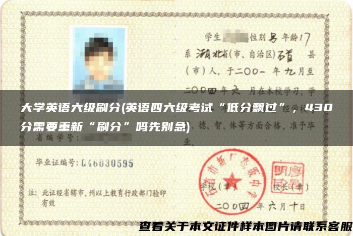 大學英語六級刷分(英語四六級考試“低分飄過”，430分需要重新“刷分”嗎先別急)
