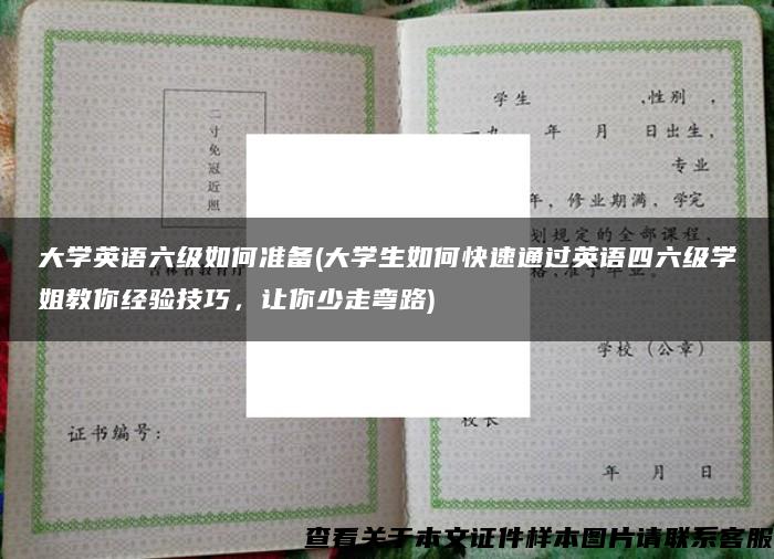 大學英語六級如何準備(大學生如何快速通過英語四六級學姐教你經驗技巧，讓你少走彎路)