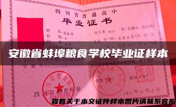 安徽省蚌埠糧食學校畢業證樣本