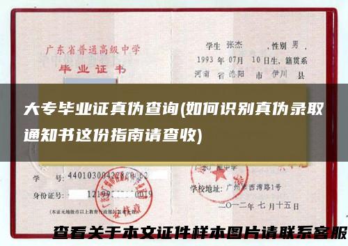 大專畢業證真偽查詢(如何識別真偽錄取通知書這份指南請查收)