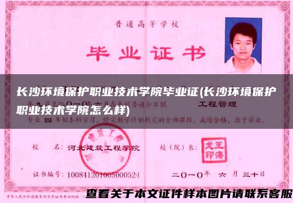 長沙環境保護職業技術學院畢業證(長沙環境保護職業技術學院怎么樣)