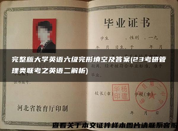 完整版大學英語六級完形填空及答案(23考研管理類聯考之英語二解析)