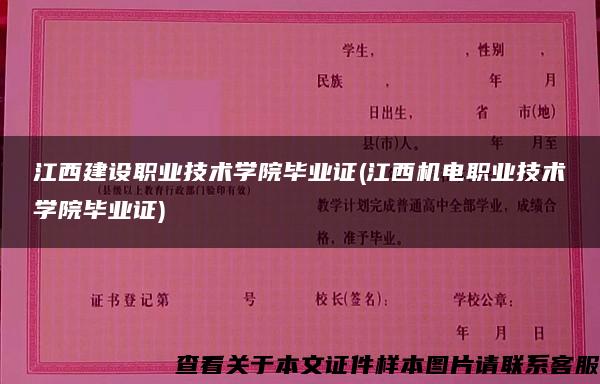江西建設職業技術學院畢業證(江西機電職業技術學院畢業證)