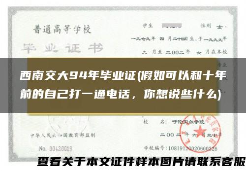 西南交大94年畢業證(假如可以和十年前的自己打一通電話，你想說些什么)