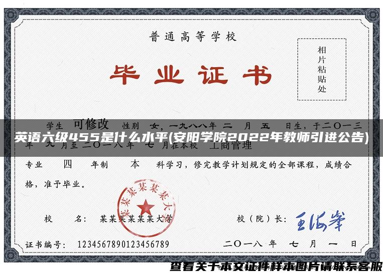 英語六級455是什么水平(安陽學院2022年教師引進公告)