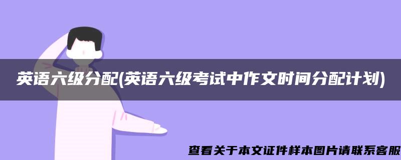 英語六級分配(英語六級考試中作文時間分配計劃)
