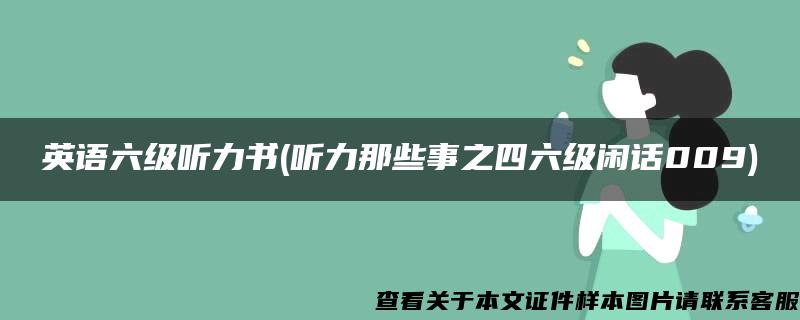英語六級聽力書(聽力那些事之四六級閑話009)
